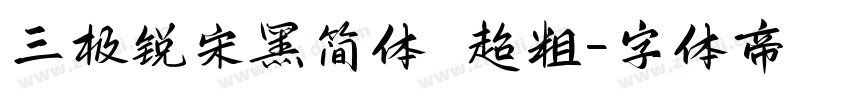 三极锐宋黑简体 超粗字体转换